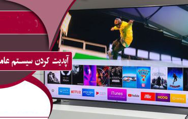 آپدیت کردن سیستم عامل تلویزیون آپدیت کردن سیستم عامل تلویزیون