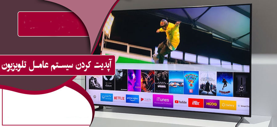 آپدیت کردن سیستم عامل تلویزیون