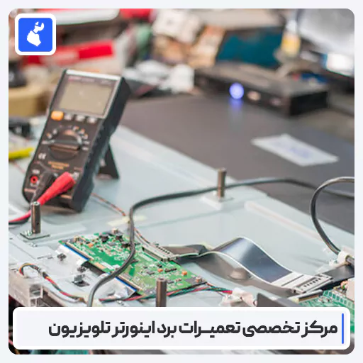 تعمیر برد اینورتر تلویزیون | لیست هزینه تعمیر و تعویض برد اینورتر تلویزیون