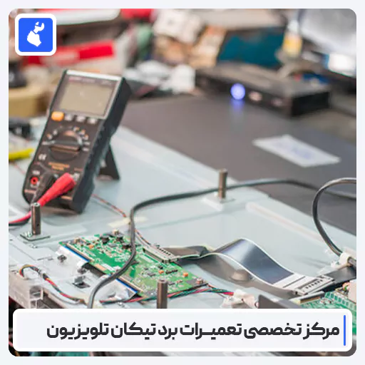 تعمیر برد تیکان تلویزیون | لیست هزینه تعمیر و تعویض برد تیکان تلویزیون