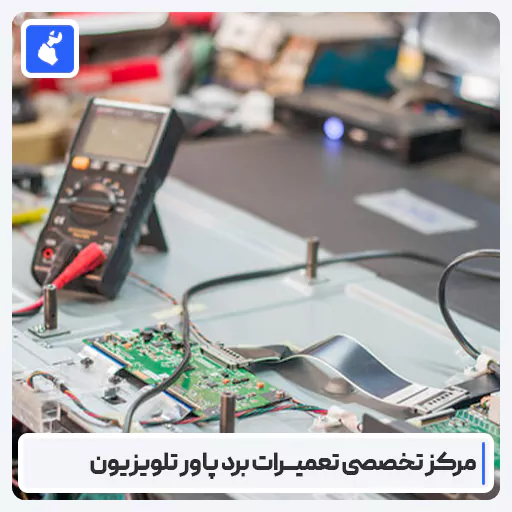 تعمیر برد پاور تلویزیون | لیست هزینه تعمیر و تعویض برد پاور تلویزیون