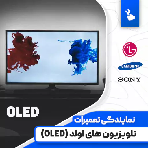 تعمیر تلویزیون اولد (OLED) | انواع تلویزیون (OLED) ال جی، سامسونگ، سونی