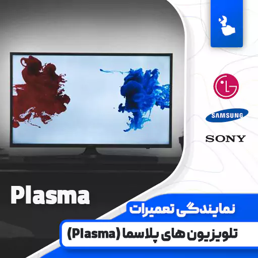 تعمیر تلویزیون پلاسما (Plasma) | انواع تلویزیون (Plasma) ال جی، سامسونگ، سونی