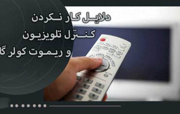 دلایل کار نکردن کنترل تلویزیون دلایل کار نکردن کنترل تلویزیون