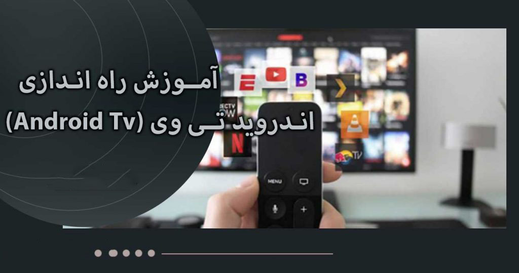 راه اندازی اندروید تی وی