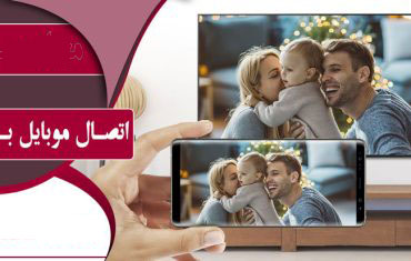 روش اتصال موبایل به تلویزیون-چگونه تصویر موبایل را به تلویزیون وصل کنیم روش اتصال موبایل به تلویزیون-چگونه تصویر موبایل را به تلویزیون وصل کنیم