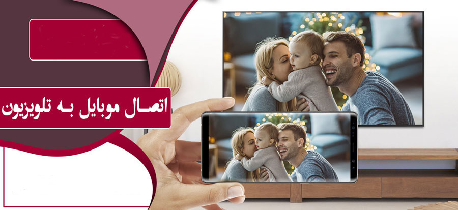 روش اتصال موبایل به تلویزیون-چگونه تصویر موبایل را به تلویزیون وصل کنیم