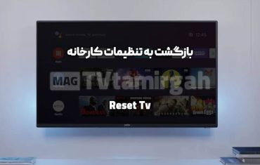 ریست کردن تلویزیون (تنظیمات کارخانه) | آموزش نحوه ریست کردن تلویزیون ریست کردن تلویزیون (تنظیمات کارخانه) | آموزش نحوه ریست کردن تلویزیون