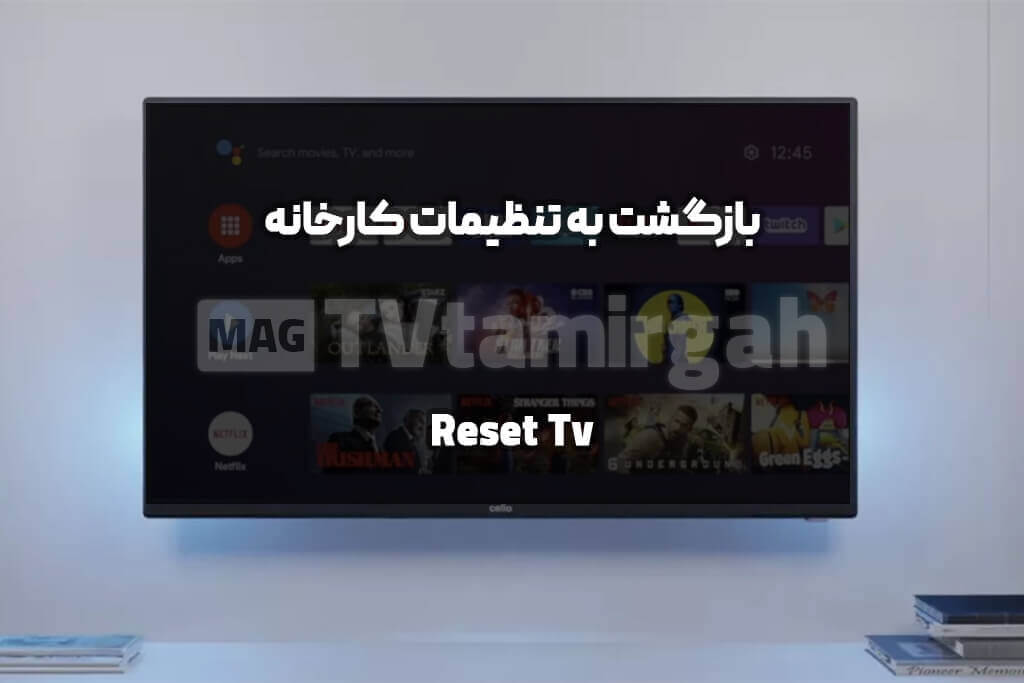 ریست کردن تلویزیون (تنظیمات کارخانه) | آموزش نحوه ریست کردن تلویزیون