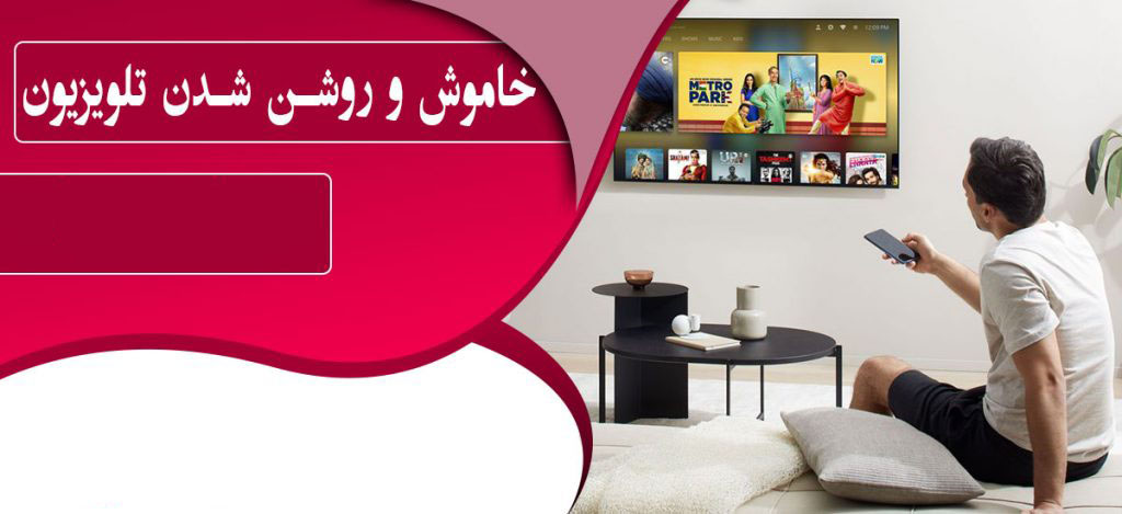 علت خاموش و روشن شدن تلویزیون سامسونگ ، ال جی ، سونی _ عوامل خاموش شدن تلویزیون