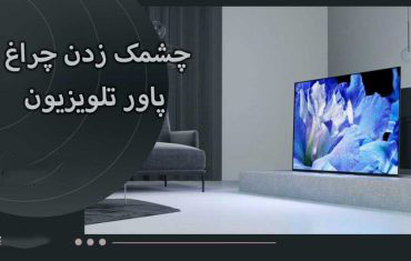 عیب یابی توسط چشمک زدن چراغ پاور تلویزیون در برند سونی