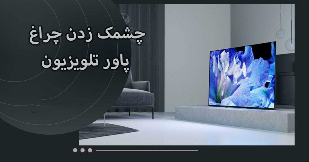 عیب یابی توسط چشمک زدن چراغ پاور تلویزیون در برند سونی