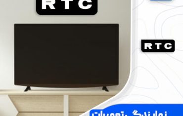 نمایندگی تعمیرات تلویزیون آر تی سی (RTC)