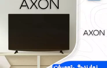 نمایندگی تعمیرات تلویزیون آکسون (Axon)
