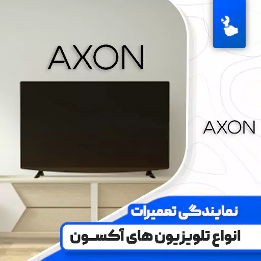 نمایندگی تعمیرات تلویزیون آکسون (Axon)