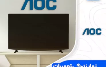 نمایندگی تعمیرات تلویزیون آی او سی (AOC)