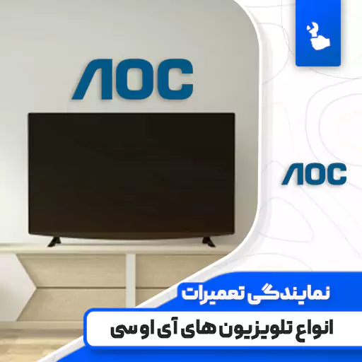 نمایندگی تعمیرات تلویزیون آی او سی (AOC)