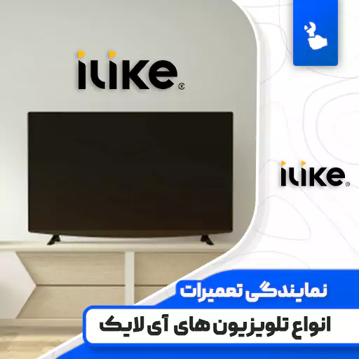 نمایندگی تعمیرات تلویزیون آی لایک (Ilike)