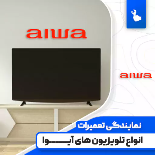نمایندگی تعمیرات تلویزیون آیوا (Aiwa)
