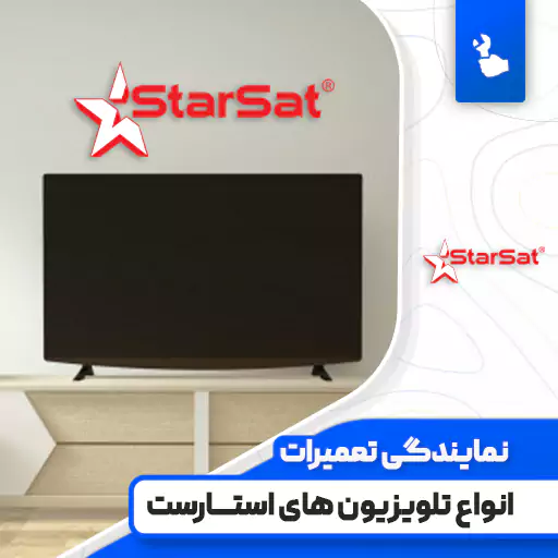 نمایندگی تعمیرات تلویزیون استارست (StarSat)