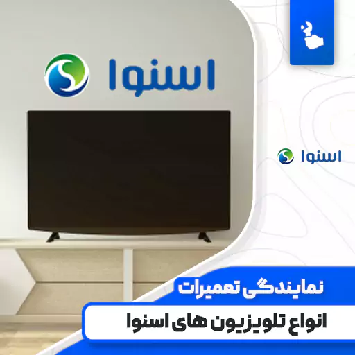 نمایندگی تعمیرات تلویزیون اسنوا (Snowa)