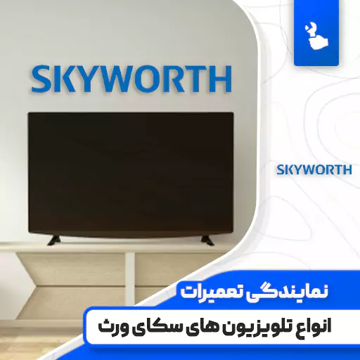 نمایندگی تعمیرات تلویزیون اسکای ورث (SkyWorth)