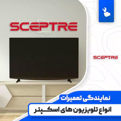 نمایندگی تعمیرات تلویزیون اسکپتر (Sceptre)