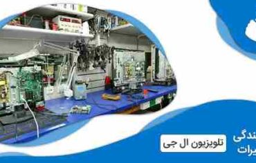 نمایندگی تعمیرات تلویزیون ال جی در اسلامشهر (LG)