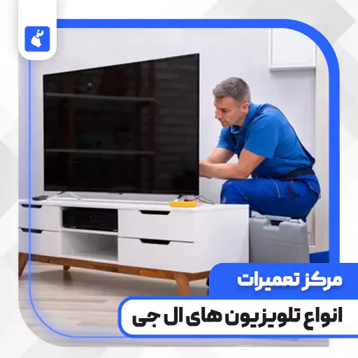نمایندگی تعمیرات تلویزیون ال جی در شاهدشهر (LG)