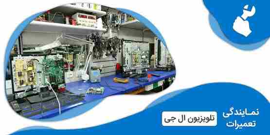 نمایندگی تعمیرات تلویزیون ال جی در فشم (LG)