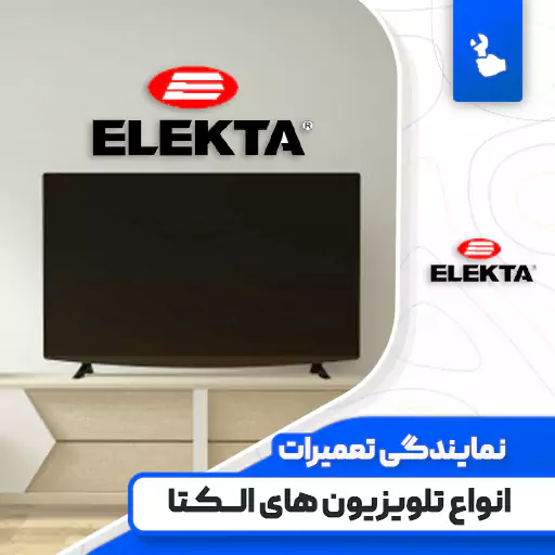 نمایندگی تعمیرات تلویزیون الکتا (Elekta)