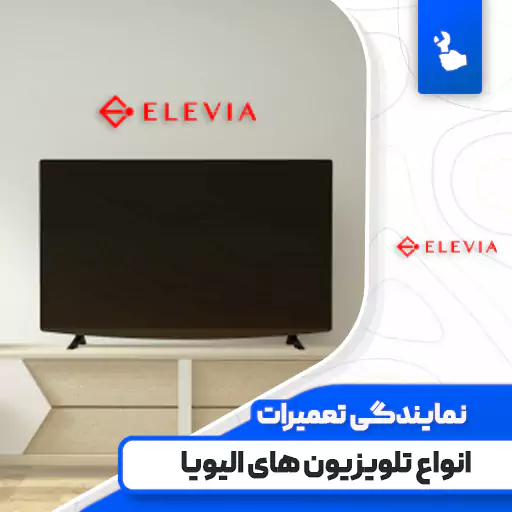 نمایندگی تعمیرات تلویزیون الیویا (Elevia)