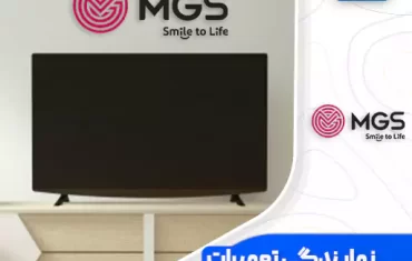 نمایندگی تعمیرات تلویزیون ام جی اس (MGS)