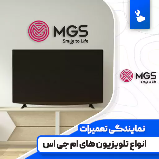 نمایندگی تعمیرات تلویزیون ام جی اس (MGS)
