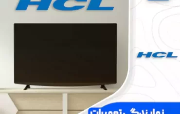 نمایندگی تعمیرات تلویزیون اچ سی ال (HCL)