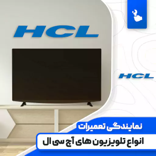 نمایندگی تعمیرات تلویزیون اچ سی ال (HCL)