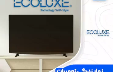 نمایندگی تعمیرات تلویزیون اکولوکس (Ecoluxe)
