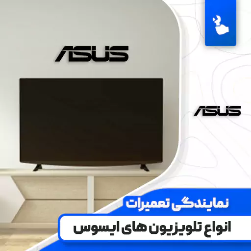 نمایندگی تعمیرات تلویزیون ایسوس (Asus)