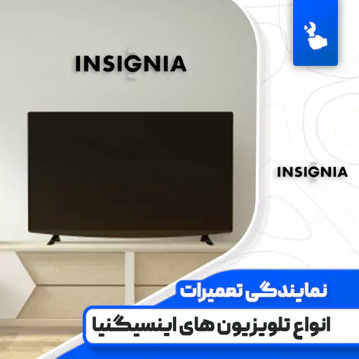 نمایندگی تعمیرات تلویزیون اینسیگنیا (Insignia)
