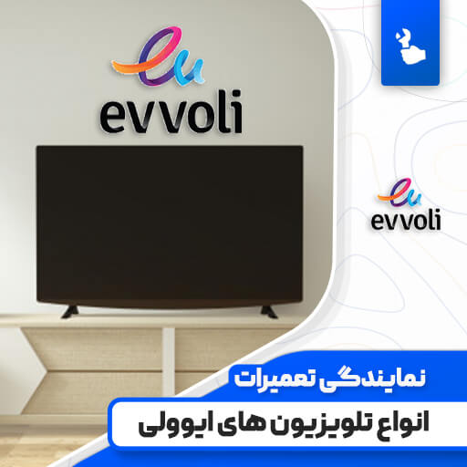 نمایندگی تعمیرات تلویزیون ایوولی (Evvoli) نمایندگی تعمیرات تلویزیون ایوولی (Evvoli)