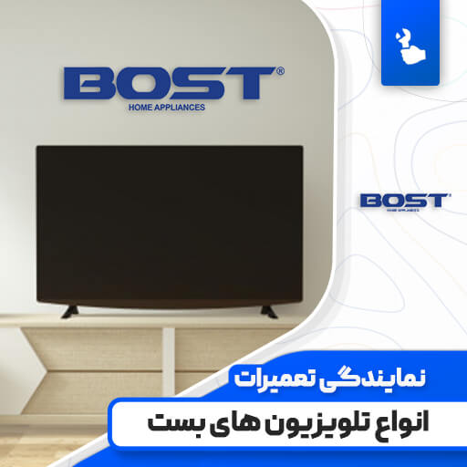 نمایندگی تعمیرات تلویزیون بست (BOST) نمایندگی تعمیرات تلویزیون بست (BOST)