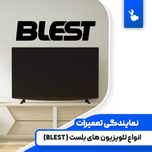 نمایندگی تعمیرات تلویزیون بلست (Blest)