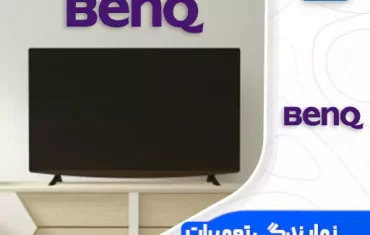 نمایندگی تعمیرات تلویزیون بنکیو (BenQ)☎️