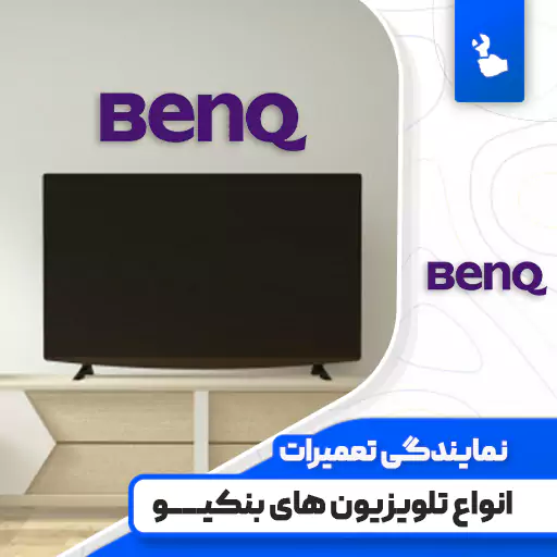 نمایندگی تعمیرات تلویزیون بنکیو (BenQ)☎️