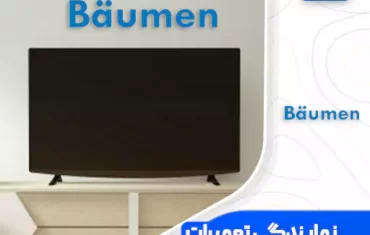 نمایندگی تعمیرات تلویزیون بویمن (Baumen)