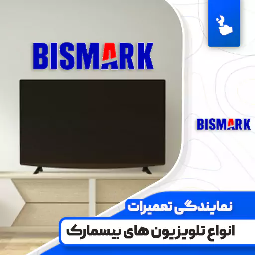 نمایندگی تعمیرات تلویزیون بیسمارک (Bismark)