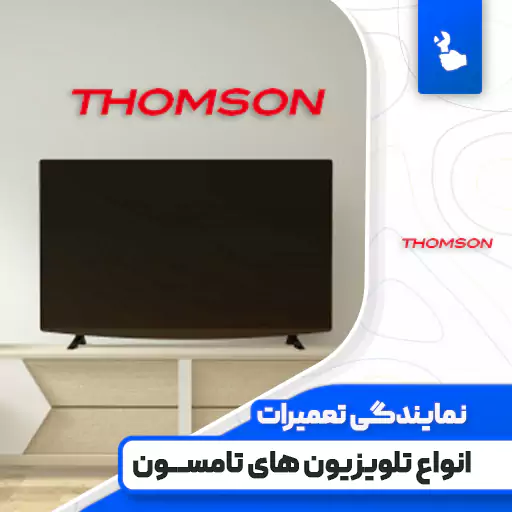نمایندگی تعمیرات تلویزیون تامسون (Thomson)