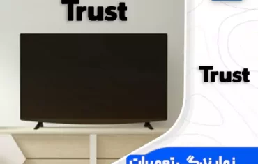 نمایندگی تعمیرات تلویزیون تراست (Trust)