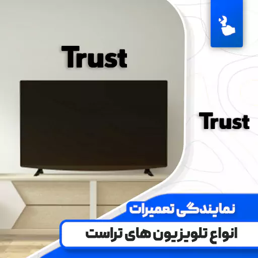 نمایندگی تعمیرات تلویزیون تراست (Trust)