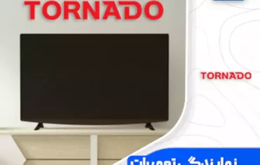 نمایندگی تعمیرات تلویزیون تورنادو (Tornado) نمایندگی تعمیرات تلویزیون تورنادو (Tornado)